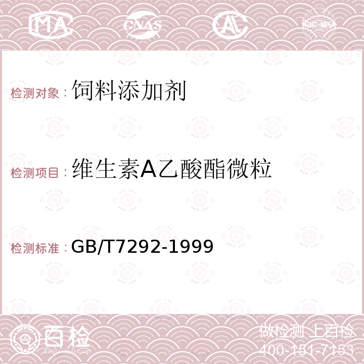 维生素A乙酸酯微粒 GB/T7292-1999 维生素A乙酸酯微粒