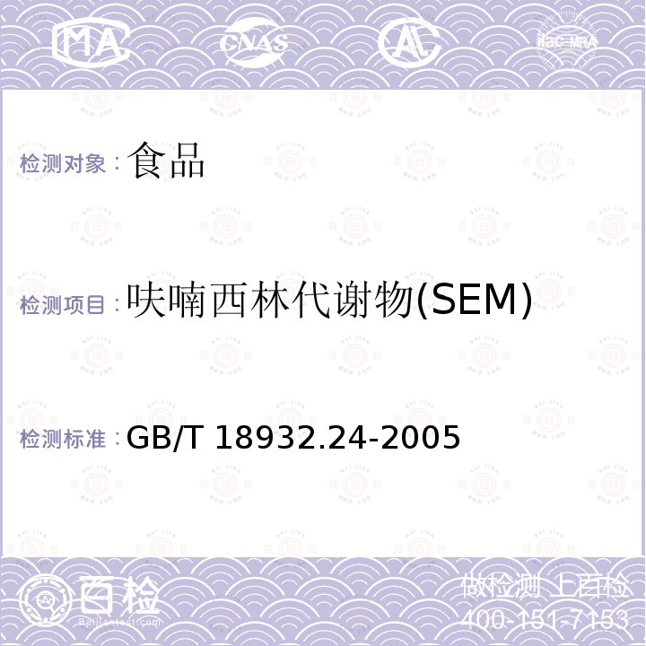 呋喃西林代谢物(SEM) 蜂蜜中呋喃它酮呋喃西林呋喃妥因和呋喃唑酮代谢物残留量的测定方法液相色谱串联质谱法GB/T 18932.24-2005