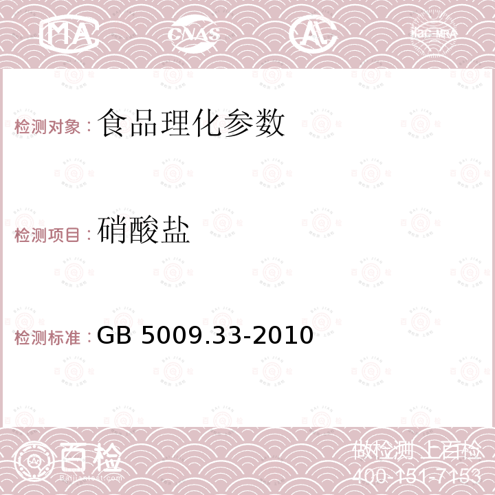 硝酸盐 GB 5009.33-2010食品安全国家标准 食品中亚硝酸盐与硝酸盐的测定