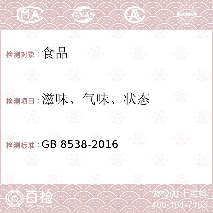 滋味、气味、状态 食品安全国家标准 饮用天然矿泉水检验方法GB 8538-2016