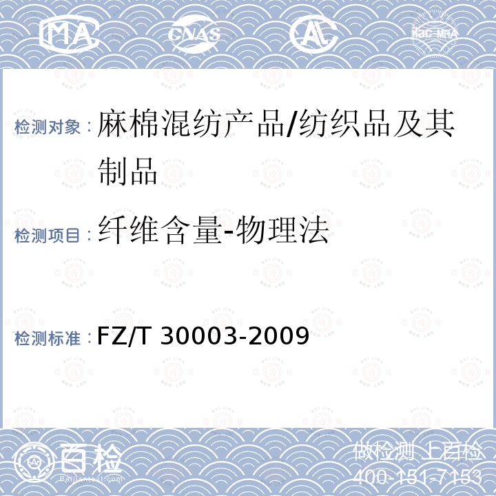 纤维含量-物理法 麻棉混纺产品定量分析方法 显微投影法/FZ/T 30003-2009