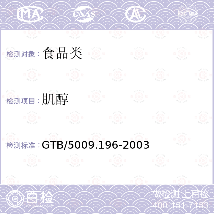 肌醇 TB/5009.196-2003 G