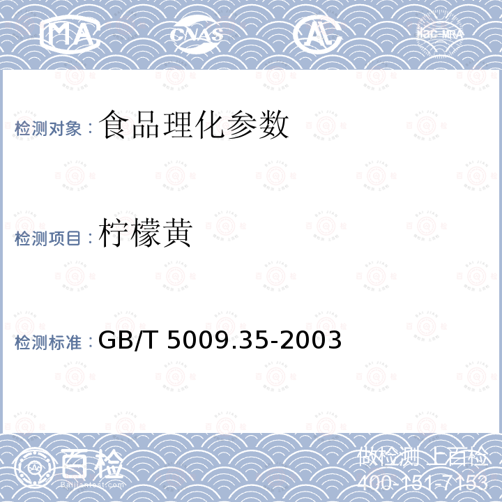 柠檬黄 GB/T 5009.35-2003食品中合成着色剂测定方法