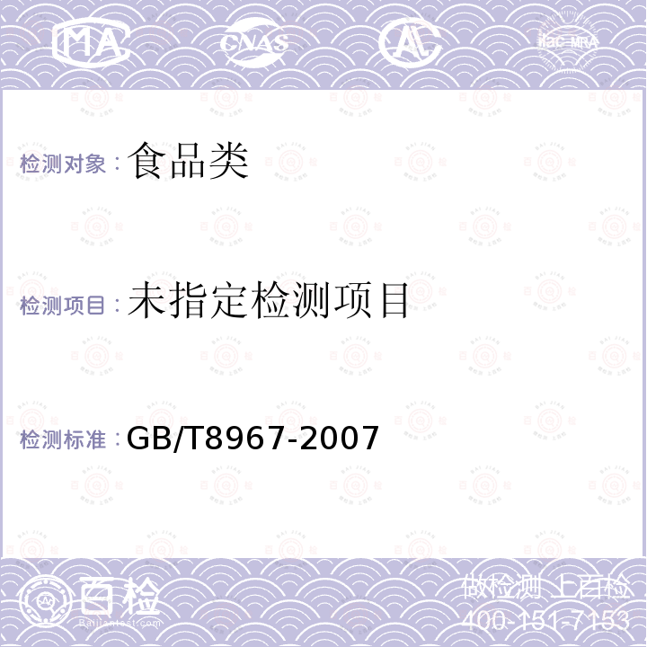 谷氨酸钠（味精）GB/T8967-2007检验方法7.9