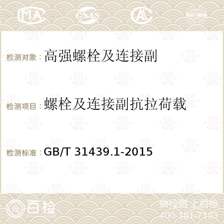 螺栓及连接副抗拉荷载 波形梁钢护栏 第1部分：两波形梁钢护栏 GB/T 31439.1-2015