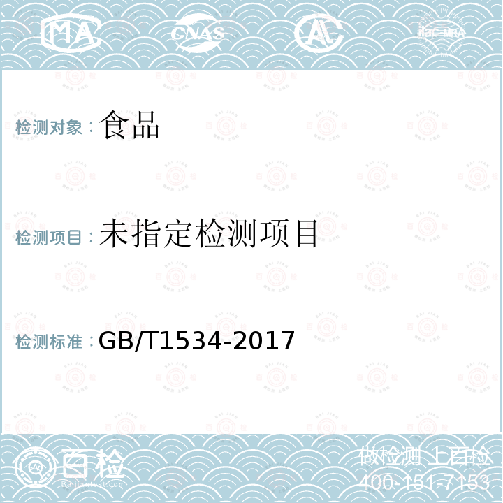  GB/T 1534-2017 花生油(附2019年第1号修改单)