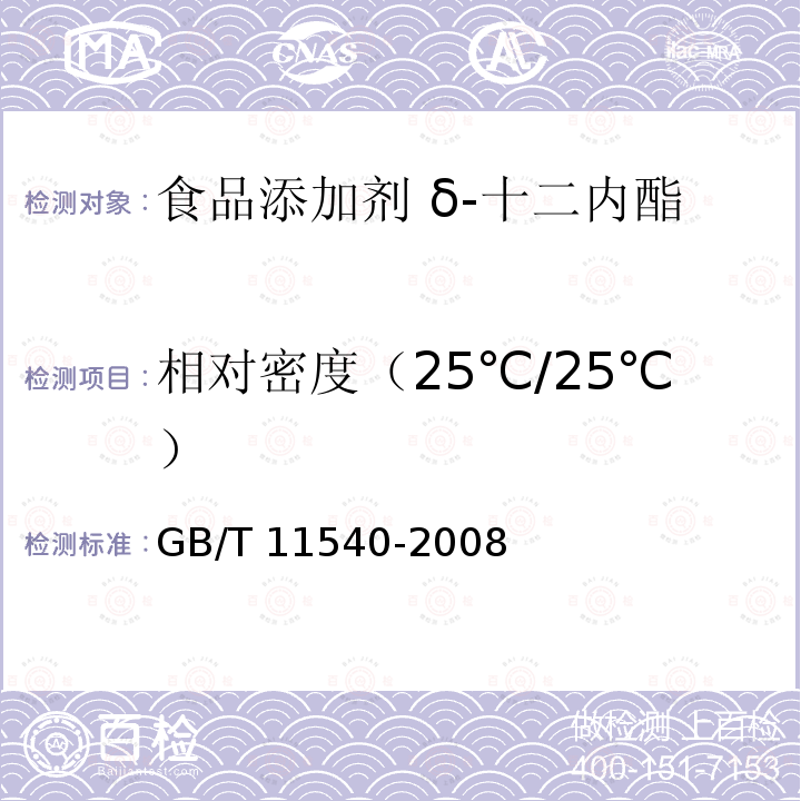 相对密度（25℃/25℃） GB/T 11540-2008 香料 相对密度的测定