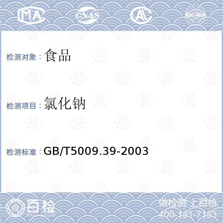 氯化鈉 醬油衛(wèi)生標(biāo)準(zhǔn)的分析方法
GB/T5009.39-2003
