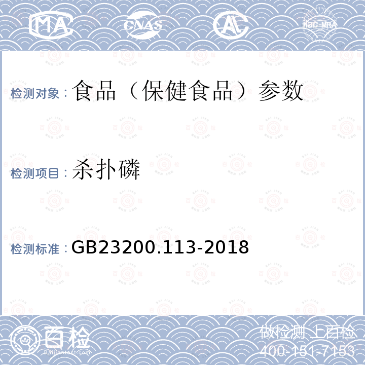 杀扑磷 食品安全国家标准 植物源性食品中208种农药及其代谢物残留量的测定 GB23200.113-2018