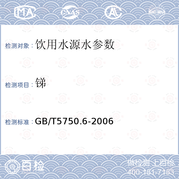 锑 生活饮用水标准检验方法 金属指标 GB/T5750.6-2006中19.1氢化物原子荧光法