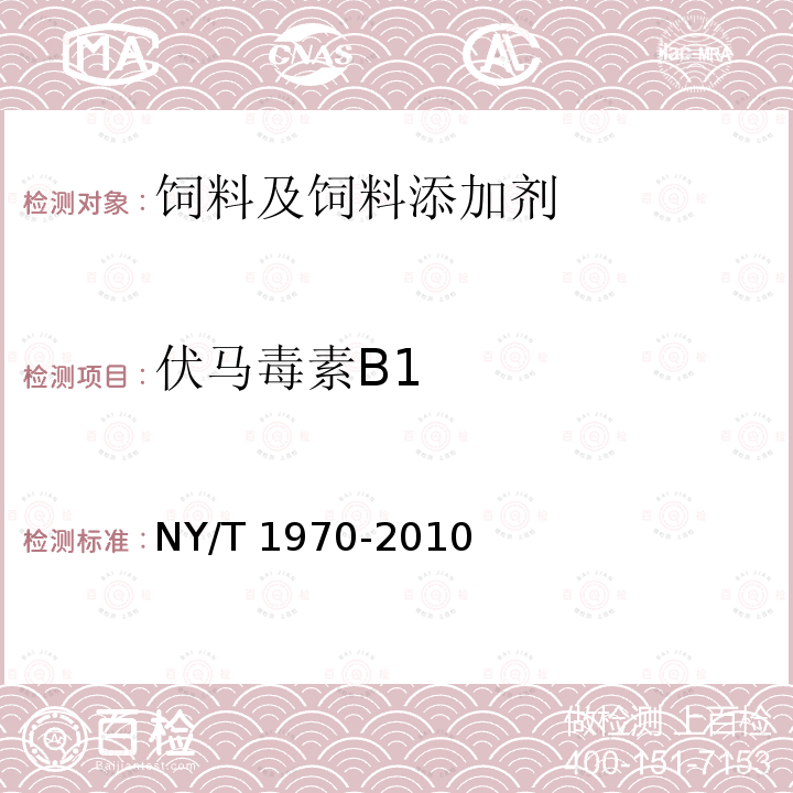 伏马毒素B1 饲料中伏马毒素的测定 NY/T 1970-2010