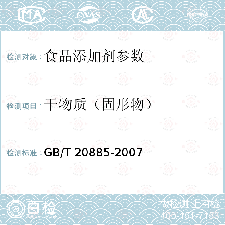 干物质（固形物） 葡萄糖浆GB/T 20885-2007：6.2