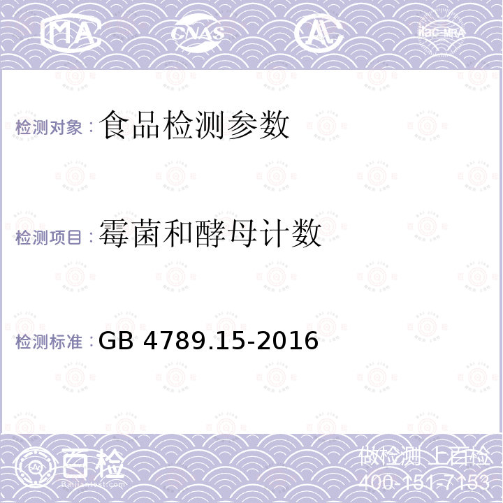 霉菌和酵母计数 食品安全国家标准 食品微生物学检验 霉菌和酵母计数 GB 4789.15-2016