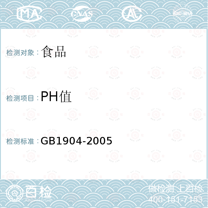 PH值 GB 1904-2005 食品添加剂 羧甲基纤维素钠