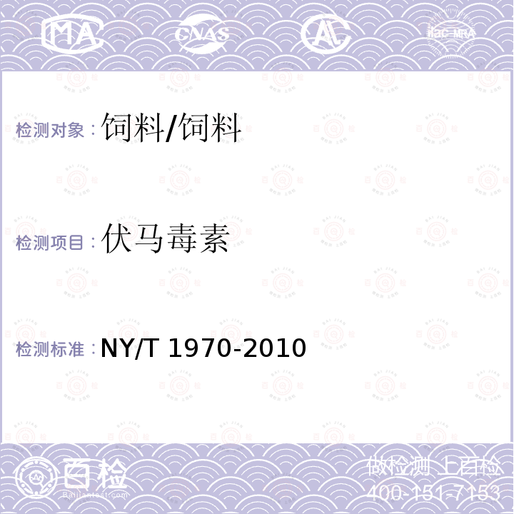 伏马毒素 饲料中伏马毒素的测定/NY/T 1970-2010