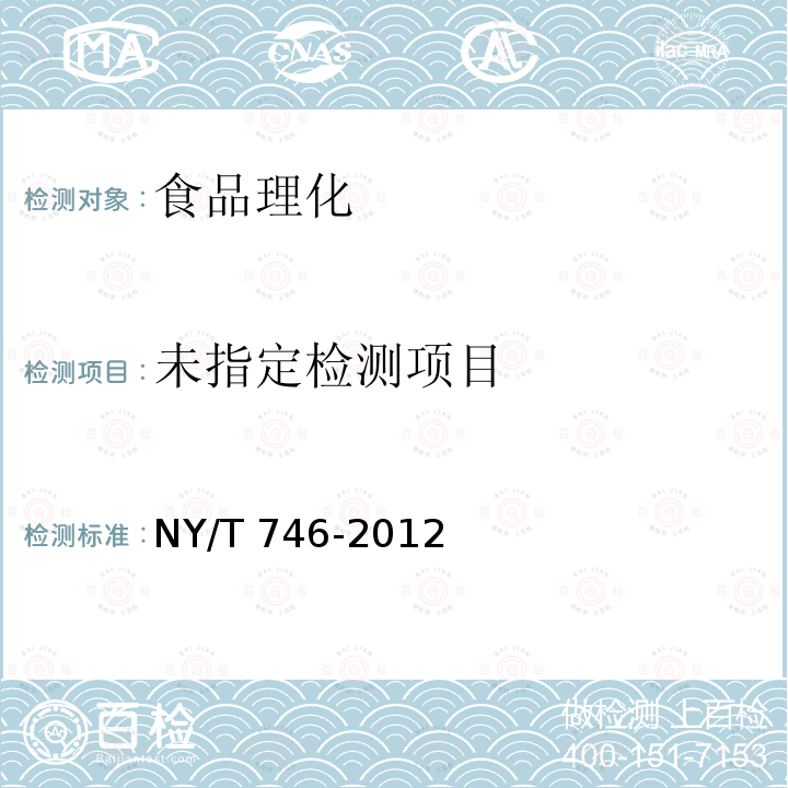  NY/T 746-2012 绿色食品 甘蓝类蔬菜