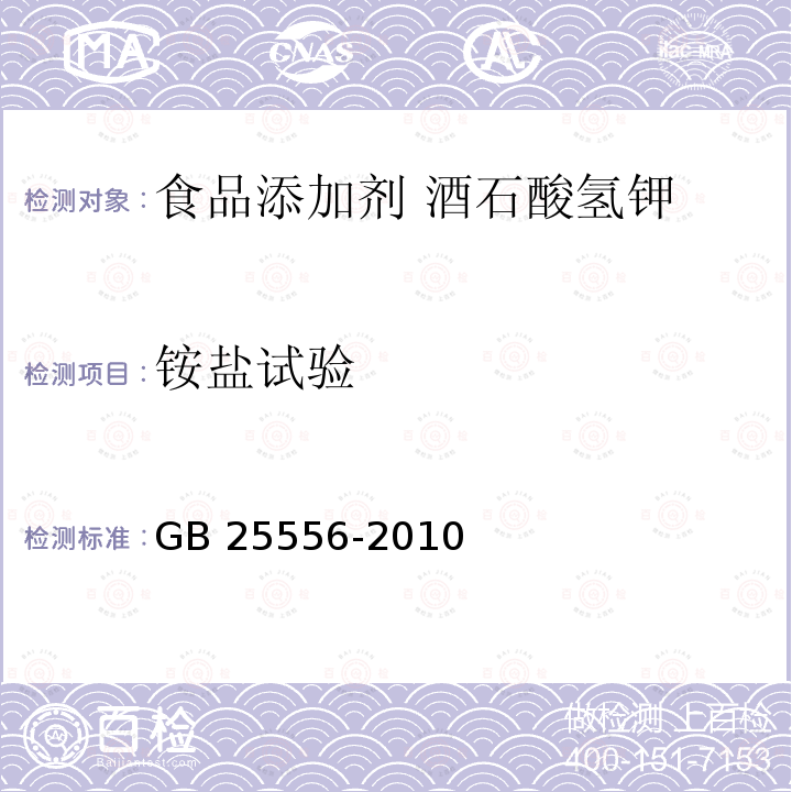 铵盐试验 食品安全国家标准 食品添加剂 酒石酸氢钾 GB 25556-2010 