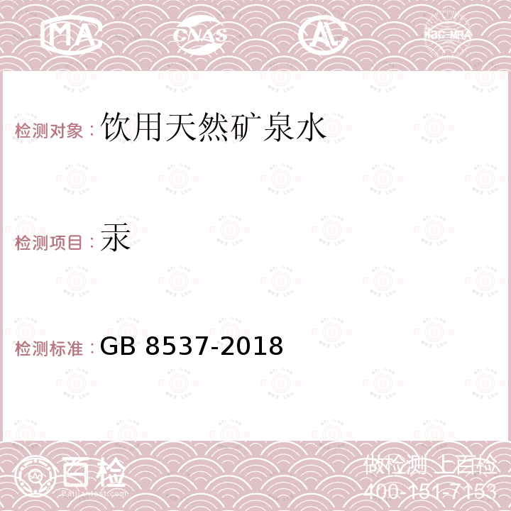 汞 食品安全国家标准 饮用天然矿泉水 GB 8537-2018