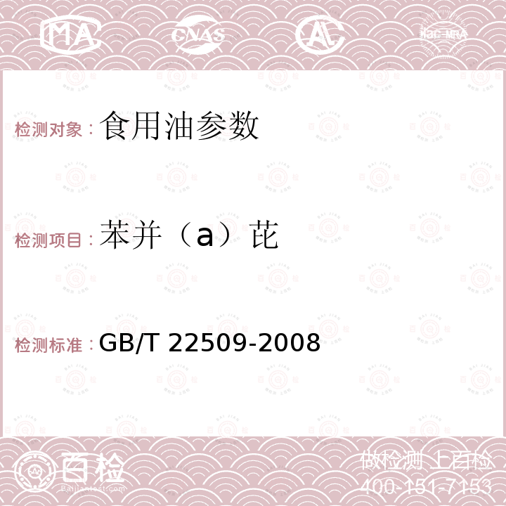 苯并（a）芘 GB/T 22509-2008动植物油脂 苯并（a）芘的测定 反相高效液相色谱法