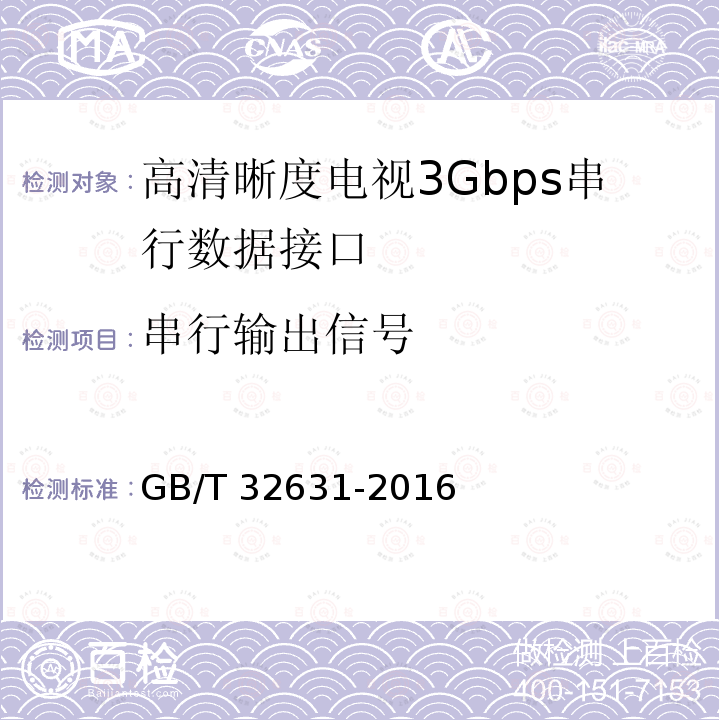 串行输出信号 高清晰度电视3Gbps串行数据接口和源图像格式映射GB/T 32631-2016