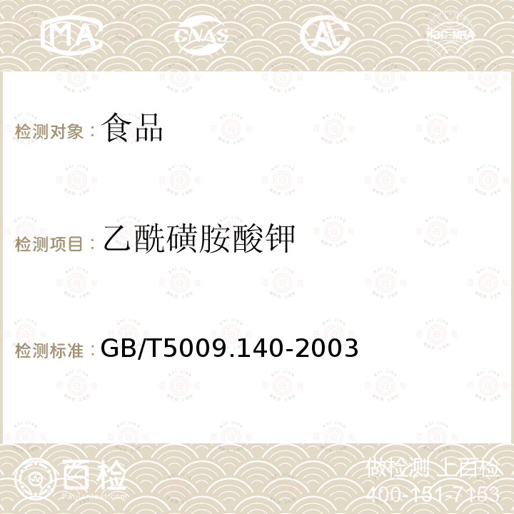 乙酰磺胺酸钾 中华人民共和国国家标准饮料中乙酰磺胺酸钾的测定GB/T5009.140-2003