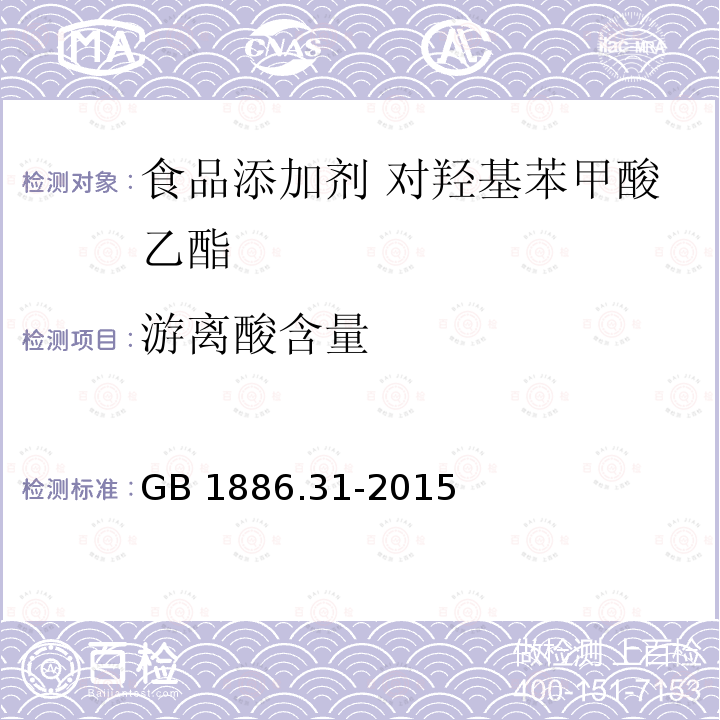 游离酸含量 食品安全国家标准 食品添加剂 对羟基苯甲酸乙酯 GB 1886.31-2015 附录 A.6