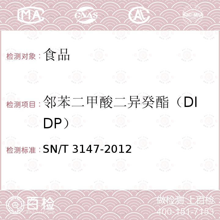 邻苯二甲酸二异癸酯（DIDP） SN/T 3147-2012 出口食品中邻苯二甲酸酯的测定