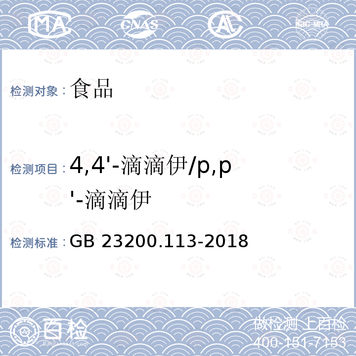 4,4'-滴滴伊/p,p'-滴滴伊 食品安全国家标准 植物源性食品中208种农药及其代谢物残留量的测定 气相色谱-质谱联用法 GB 23200.113-2018