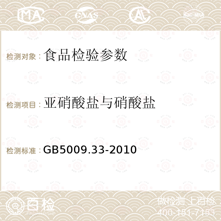 亚硝酸盐与硝酸盐 食品中亚硝酸盐与硝酸盐的测定GB5009.33-2010