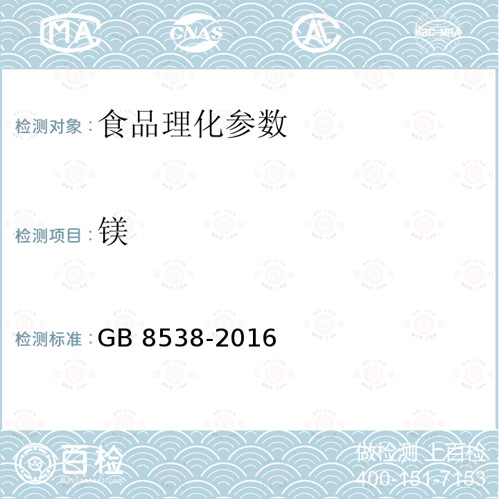 镁 食品安全国家标准 饮用天然矿泉水检验方法 GB 8538-2016