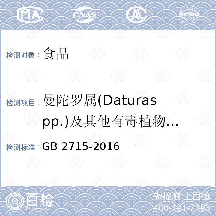 曼陀罗属(Daturaspp.)及其他有毒植物的种子 粮食卫生标准GB 2715-2016