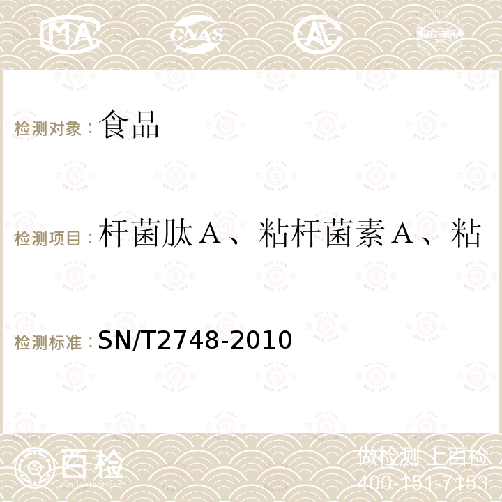 杆菌肽Ａ、粘杆菌素Ａ、粘杆菌素Ｂ和维吉尼霉素Ｍ１ 进出口动物源性食品中多肽类兽药残留量的测定液相色谱-质谱/质谱法SN/T2748-2010