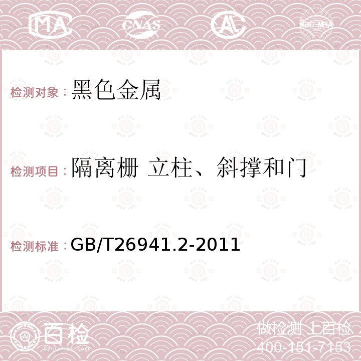 隔离栅 立柱、斜撑和门 GB/T 26941.2-2011 隔离栅 第2部分:立柱、斜撑和门