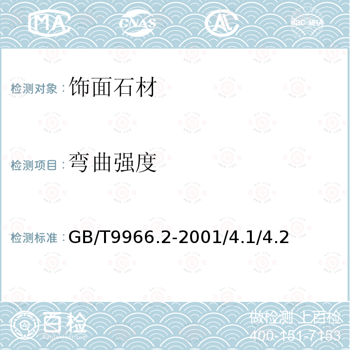 彎曲強度 天然飾面石材試驗方法 GB/T9966.2-2001/4.1/4.2