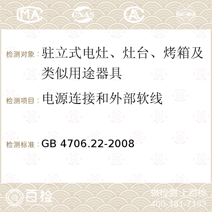 电源连接和外部软线 家用和类似用途电器的安全 驻立式电灶、灶台、烤箱及类似用途器具的特殊要求GB 4706.22-2008