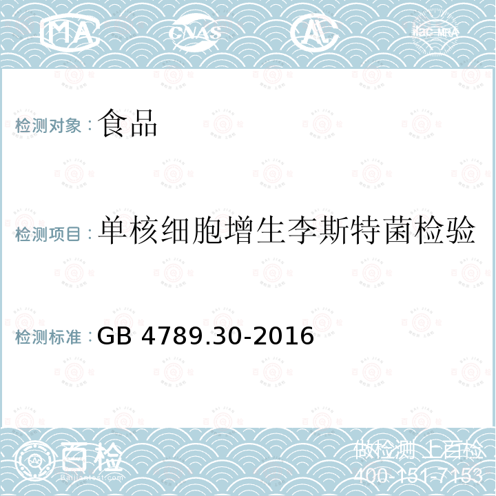 单核细胞增生李斯特菌检验 GB 4789.30-2016 食品安全国家标准 食品微生物学检验 单核细胞增生李斯特氏菌检验