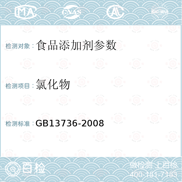 氯化物 食品添加剂 山梨酸钾 GB13736-2008