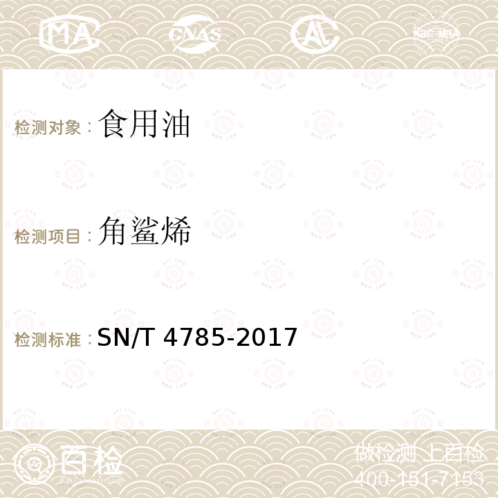 角鲨烯 出口植物油中角鲨烯的测定 SN/T 4785-2017