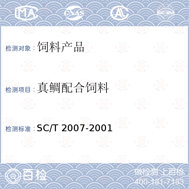 真鲷配合饲料 真鲷配合饲料 SC/T 2007-2001 