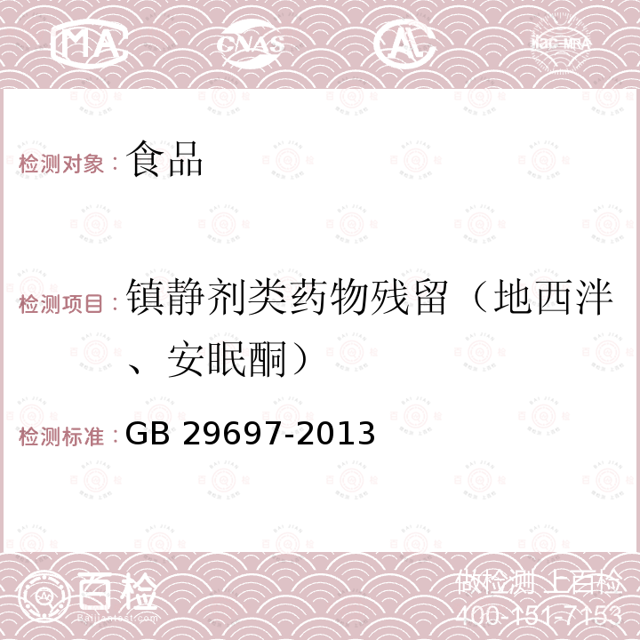 镇静剂类药物残留（地西泮、安眠酮） 食品安全国家标准 动物性食品中地西泮和安眠酮多残留的测定 气相色谱-质谱法 GB 29697-2013