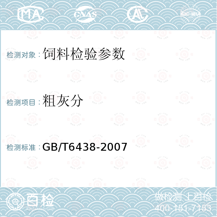 粗灰分 饮料中粗灰分的测定方法 GB/T6438-2007