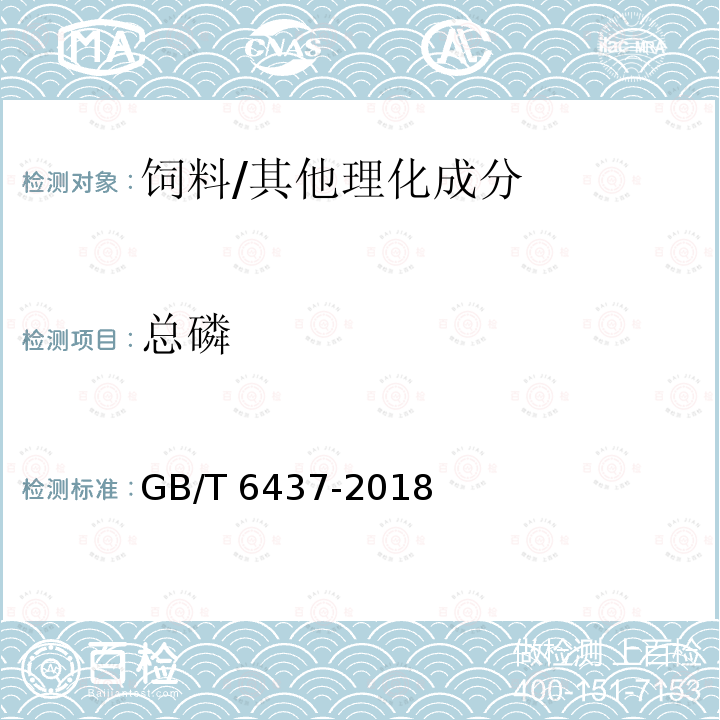 总磷 饲料中总磷的测定 分光光度法/GB/T 6437-2018