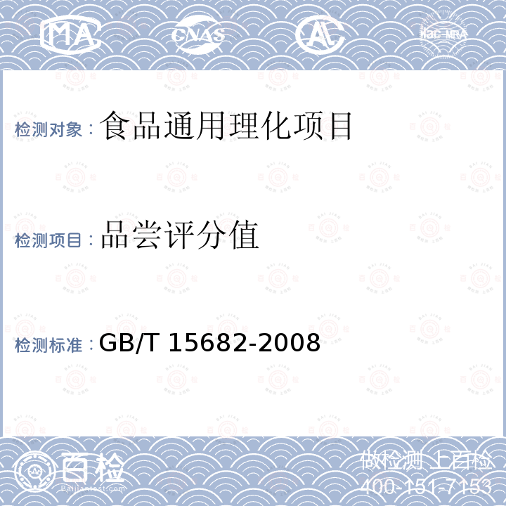 品尝评分值 GB/T 15682-2008 粮油检验 稻谷、大米蒸煮食用品质感官评价方法