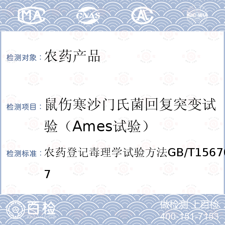 鼠伤寒沙门氏菌回复突变试验（Ames试验） GB/T 15670.14-2017 农药登记毒理学试验方法 第14部分：细菌回复突变试验