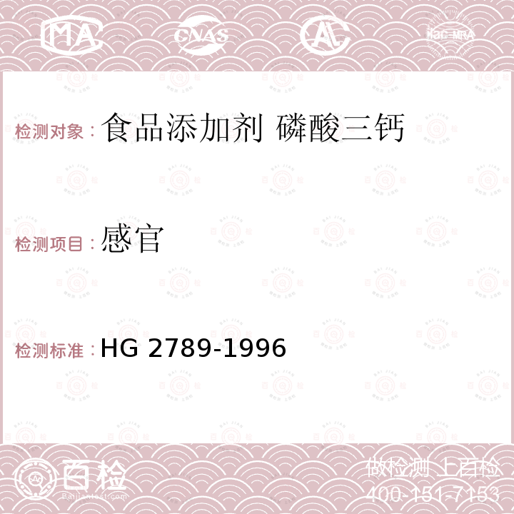 感官 食品添加剂 磷酸三钙 HG 2789-1996