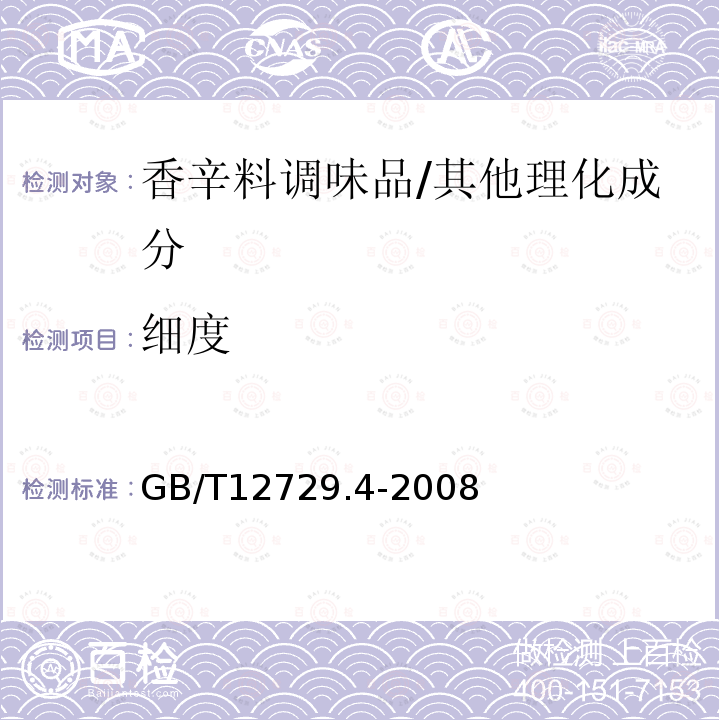 细度 香辛料调味品 磨碎细度的测定/GB/T12729.4-2008