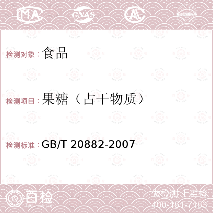 果糖（占干物質） 果葡糖漿