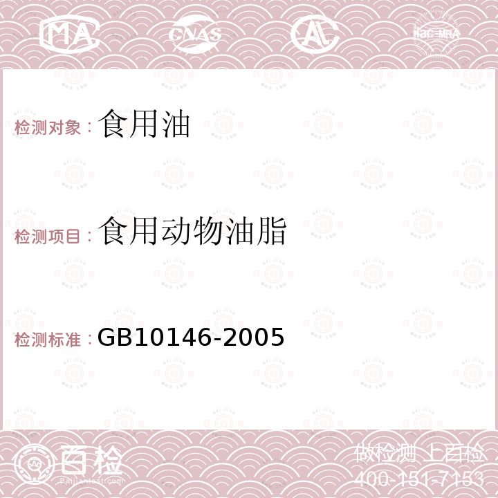 食用動物油脂 GB10146-2005 食用動物油脂衛生標準
