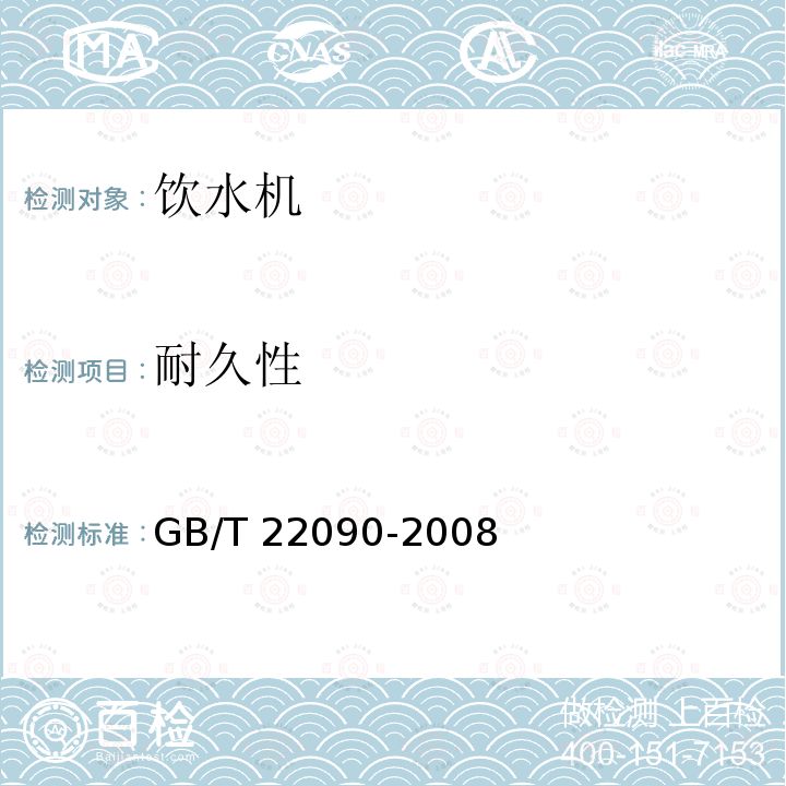 耐久性 冷热饮水机GB/T 22090-2008