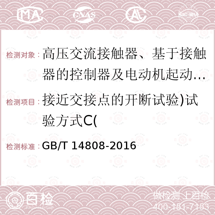 接近交接点的开断试验)试验方式C( 高压交流接触器、基于接触器的控制器及电动机起动器 /GB/T 14808-2016